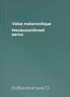 Valse melancolique Меланхолійний вальс