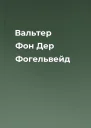 Вальтер Фон Дер Фогельвейд