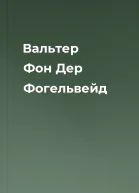 Вальтер Фон Дер Фогельвейд