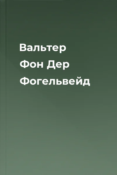 Вальтер Фон Дер Фогельвейд