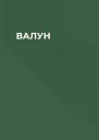 ВАЛУН