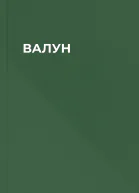 ВАЛУН