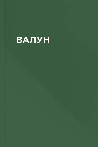 ВАЛУН