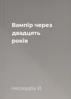 Вампір через двадцять років