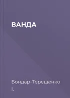 ВАНДА