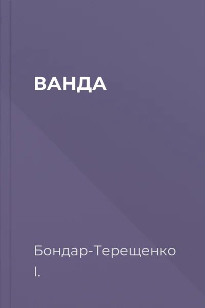 ВАНДА