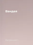 Вандея