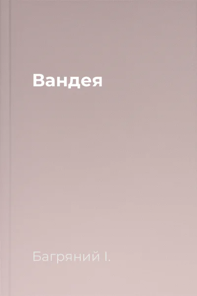 Вандея