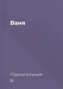 Ваня