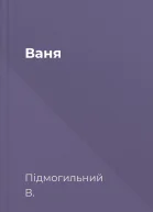 Ваня