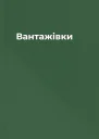 Вантажівки