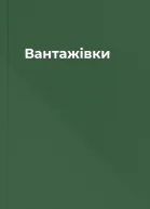 Вантажівки