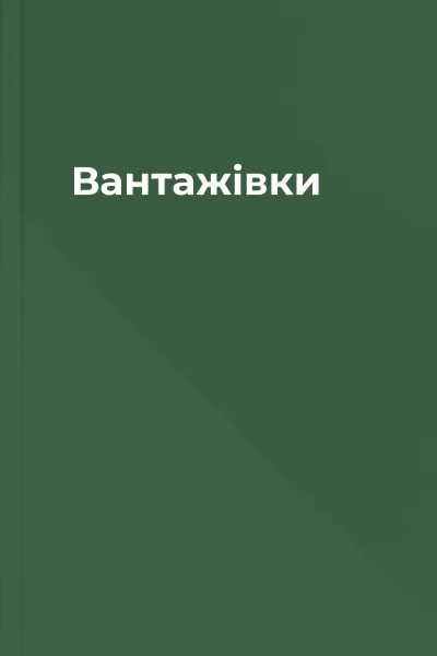 Вантажівки