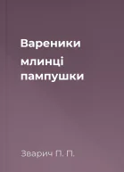 Вареники млинці пампушки