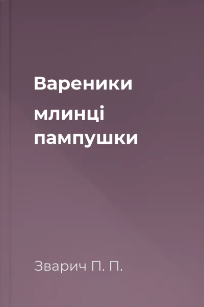 Вареники млинці пампушки