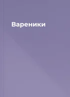 Вареники