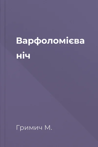 Варфоломієва ніч
