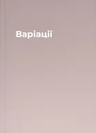Варіації
