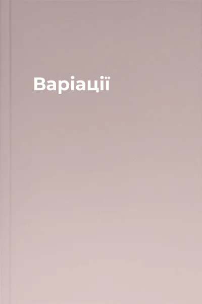 Варіації