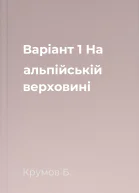 Варіант 1 На альпійській верховині