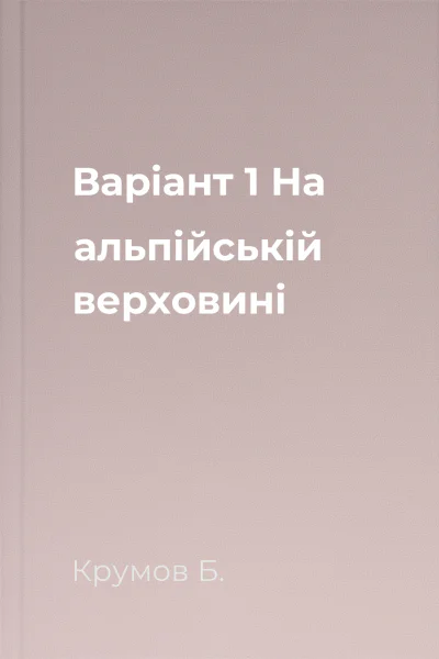 Варіант 1 На альпійській верховині