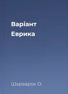 Варіант Еврика