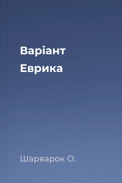 Варіант Еврика