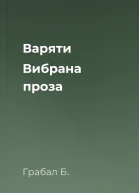 Варяти Вибрана проза