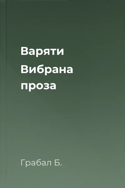 Варяти Вибрана проза
