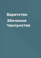 Варятство Збочення Чаклунство