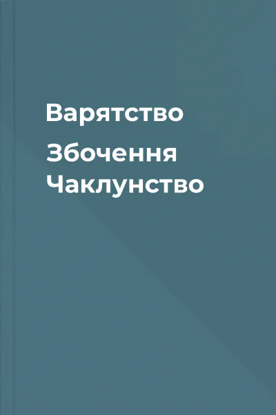 Варятство Збочення Чаклунство