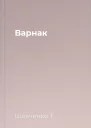 Варнак