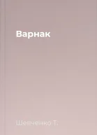Варнак