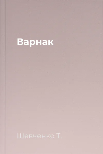 Варнак