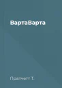 ВартаВарта