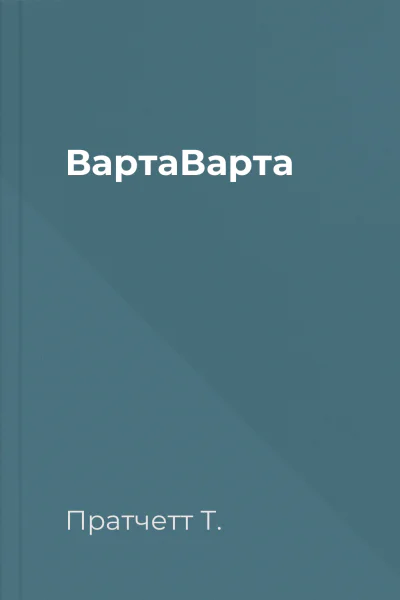 ВартаВарта
