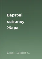 Вартові світанку Жара
