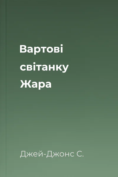 Вартові світанку Жара Вартові світанку Жара