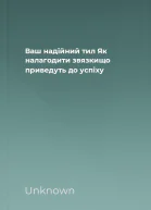 Ваш надійний тил Як налагодити звязкищо приведуть до успіху