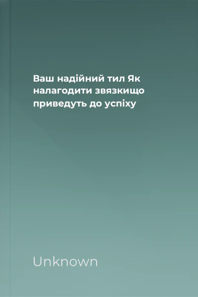 Ваш надійний тил Як налагодити звязкищо приведуть до успіху