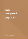 Ваш покірний слуга кіт