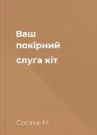 Ваш покірний слуга кіт