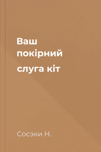 Ваш покірний слуга кіт