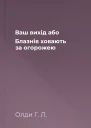Ваш вихід або Блазнів ховають за огорожею