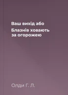 Ваш вихід або Блазнів ховають за огорожею