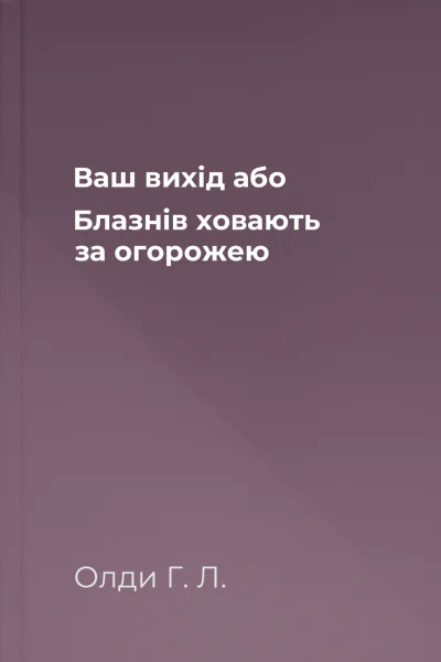 Ваш вихід або Блазнів ховають за огорожею