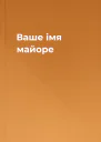 Ваше імя майоре