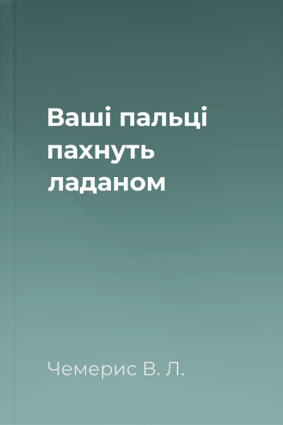 Ваші пальці пахнуть ладаном Ваші пальці пахнуть ладаном