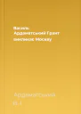 Василь Ардаматський Грант викликає Москву