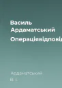 Василь Ардаматський Операціявідповідь